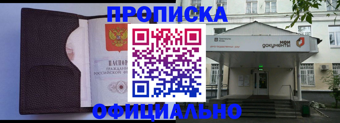 прописка в Осе